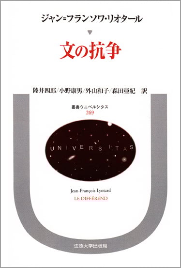 文の抗争 (叢書・ウニベルシタス 269)