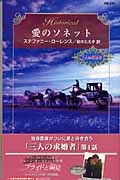 愛のソネット 三人の求婚者 I (ハーレクイン・ヒストリカル・ロマンス)