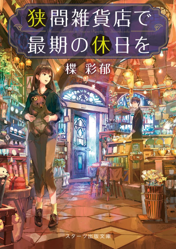 狭間雑貨店で最期の休日を (スターツ出版文庫)