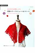 薔薇モチーフのショール&ストール はじめてのかぎ針レッスン (朝日オリジナル)の詳細を見る