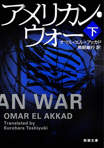 アメリカン・ウォー (下) (新潮文庫)