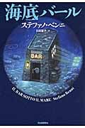 海底バール