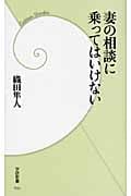 妻の相談に乗ってはいけない (学研新書)