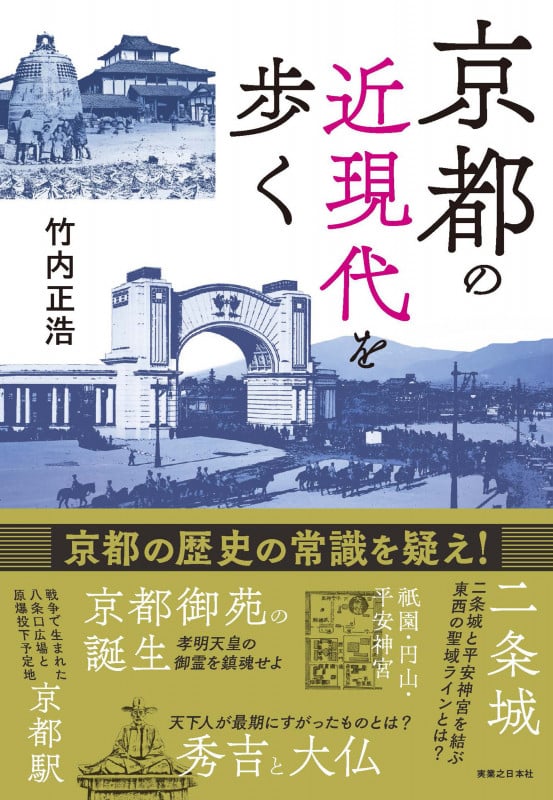 京都の近現代を歩く