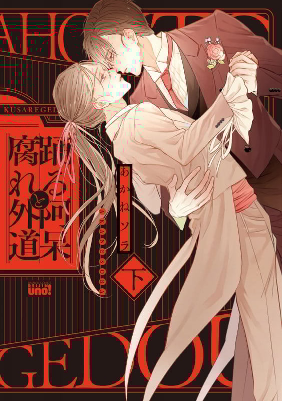 踊る阿呆と腐れ外道 (下) (バンブーコミックス 麗人uno!)