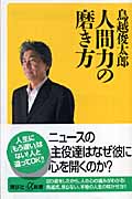 人間力の磨き方 (講談社+α新書)