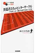 異端者たちのセンターサークル プロサッカー選手を育てるということ (サッカー小僧新書)