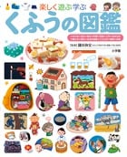 楽しく遊ぶ学ぶ くふうの図鑑 (小学館の子ども図鑑プレNEO)