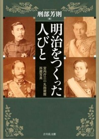 明治をつくった人びと 宮内庁三の丸尚蔵館所蔵写真
