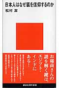 日本人はなぜ狐を信仰するのか (講談社現代新書)