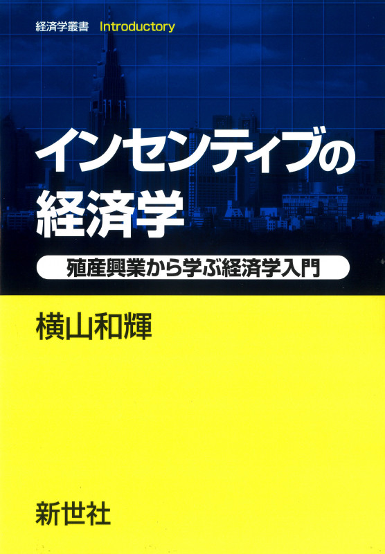 インセンティブの経済学 殖産興業から学ぶ経済学入門 (経済学叢書 Introductory)