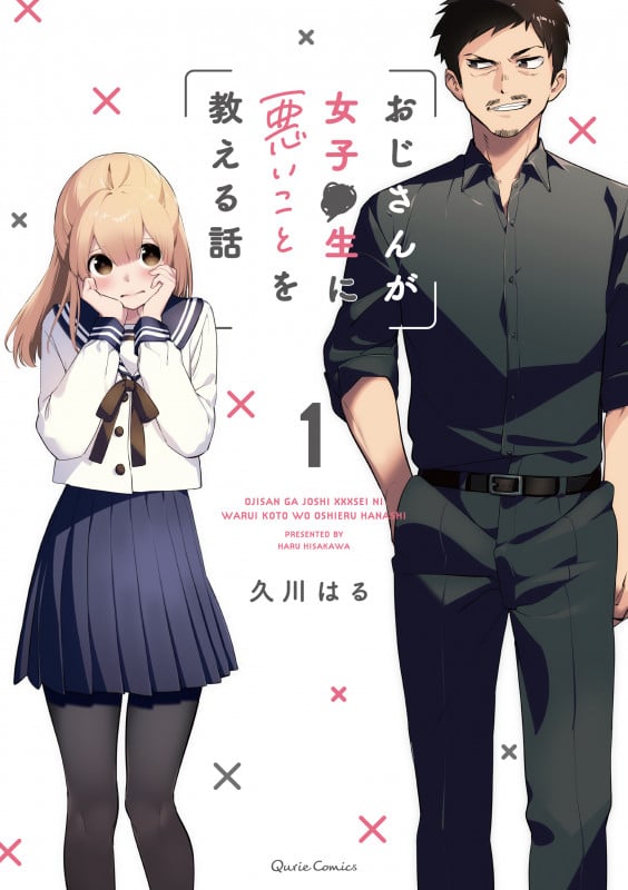 おじさんが女子●生に悪いことを教える話 1 (クリエコミックス)