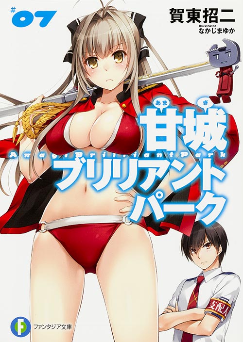 甘城ブリリアントパーク7 (7) (ファンタジア文庫)の詳細を見る
