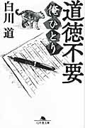 道徳不要 俺ひとり (幻冬舎文庫)