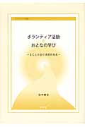 ボランティア活動とおとなの学び 自己と社会の循環的発展 (11) (日本女子大学叢書)