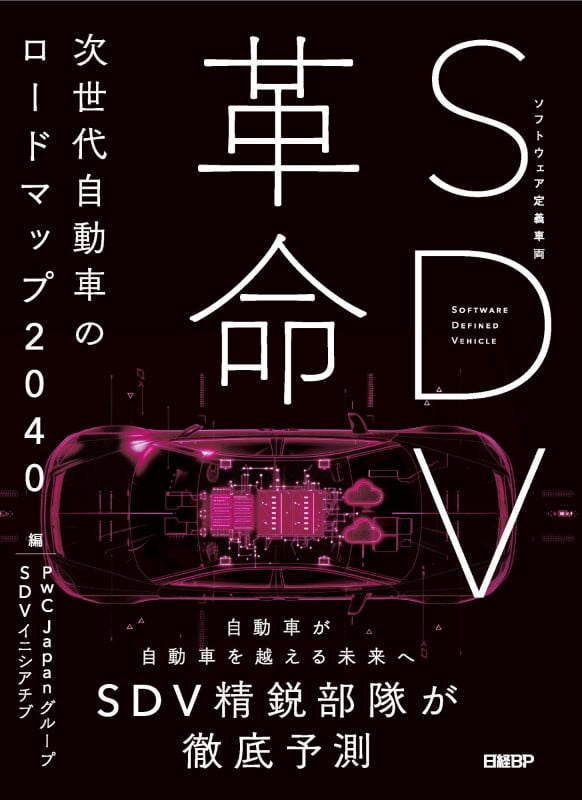 SDV革命 次世代自動車のロードマップ2040