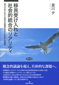 移民受け入れと社会的統合のリアリティ 現代日本における移民の階層的地位と社会学的課題