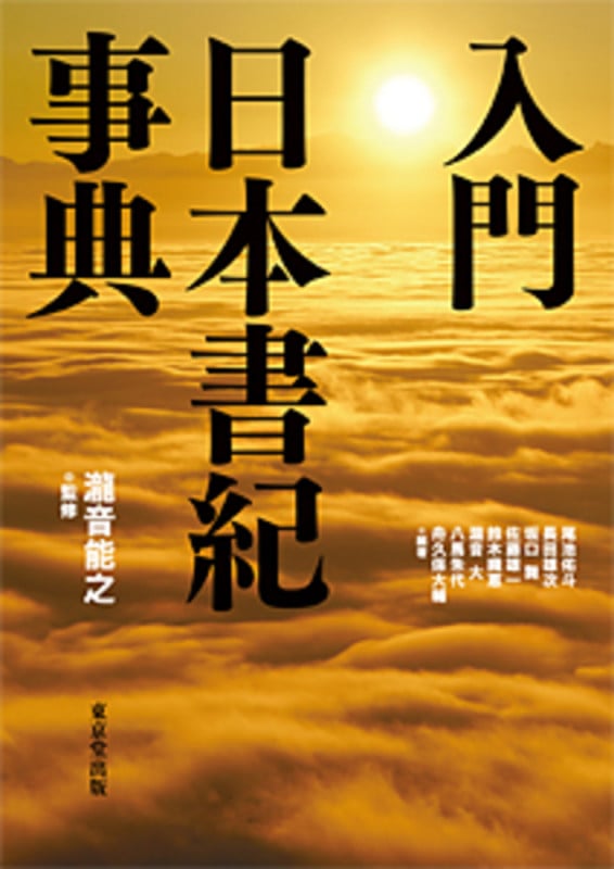 入門 日本書紀事典