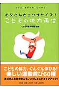 お父さんとエクササイズ!こどもの体力再生 お父さんとエクササイズ! (キッズメディカシリーズ)