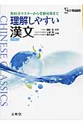 理解しやすい 漢文[新課程版] (理解しやすい)