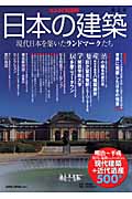 日本の建築 現代日本を築いたランドマークたち (なるほど知図帳)