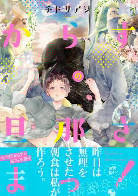 からすの旦那さまっ! (Splush C)