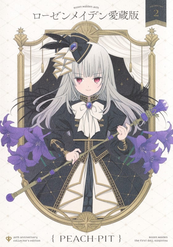 ローゼンメイデン(愛蔵版) (2) (愛蔵版)の詳細を見る