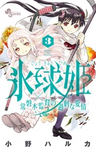 氷球姫 常磐木監督の過剰な愛情 (3) (サンデーC)