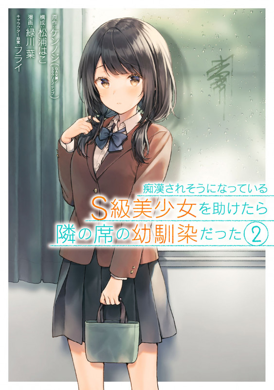痴漢されそうになっているS級美少女を助けたら隣の席の幼馴染だった (2) (ガンガンC)