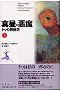 真昼の悪魔 うつの解剖学 (上)
