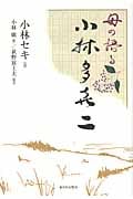 母の語る小林多喜二