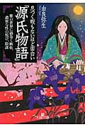 息つく暇もないほど面白い『源氏物語』 雅の世界に渦巻く嫉妬、濃密な性の悦び、陰謀 (王様文庫)