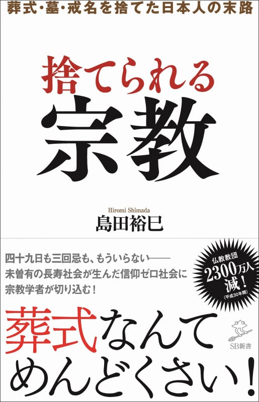 捨てられる宗教 葬式・戒名・墓を捨てた日本人の末路 (SB新書)