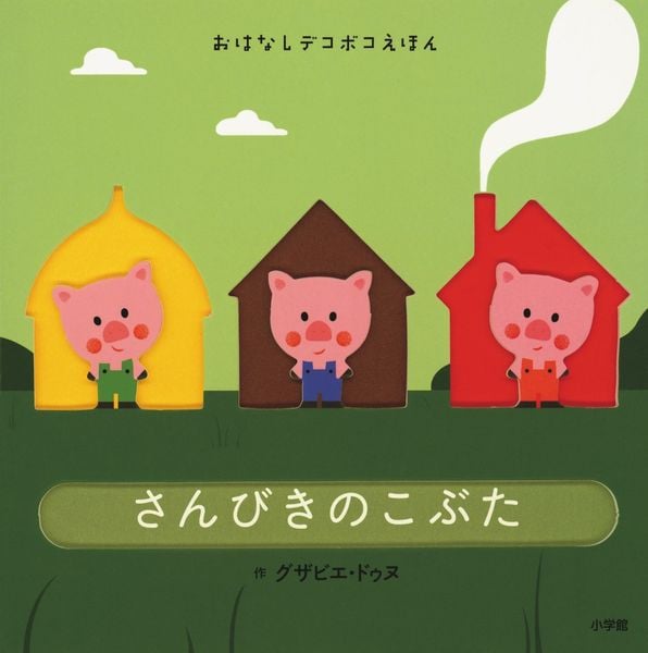 おはなしデコボコえほん さんびきのこぶた