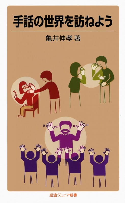 手話の世界を訪ねよう (岩波ジュニア新書)の詳細を見る