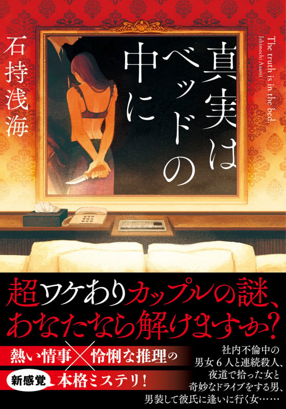 真実はベッドの中に (双葉文庫)