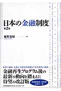 日本の金融制度(第2版)