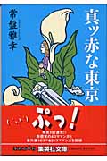 真ッ赤な東京 (集英社文庫(日本))
