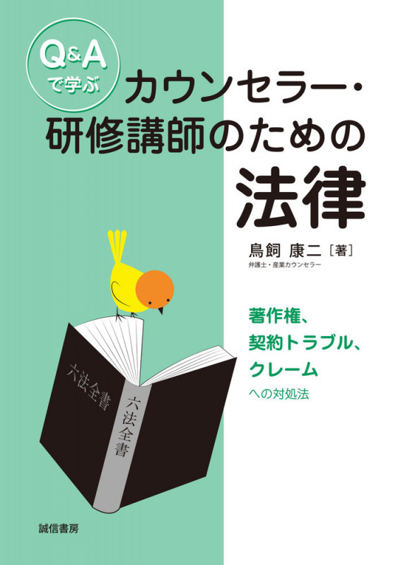 Q&Aで学ぶカウンセラー・研修講師のための法律 著作権、契約トラブル、クレームへの対処法