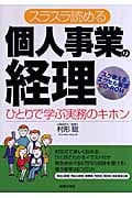 スラスラ読める 個人事業の経理(CD-ROM付) ひとりで学ぶ実務のキホン