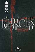 魔界の塔 (幻冬舎文庫)