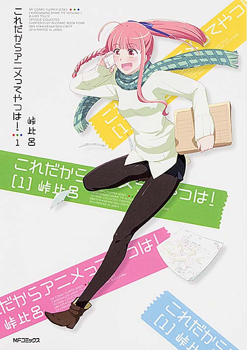 これだからアニメってやつは! 1 (MFコミックス フラッパーシリーズ)の詳細を見る