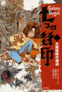 七つの封印 (1) (七つの封印 1)