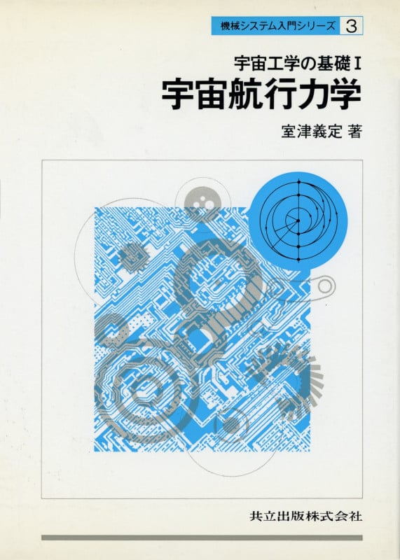 宇宙工学の基礎 (1) (機械システム入門シリーズ 3)