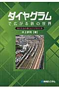 ダイヤグラムで広がる鉄の世界 運行を読み解く&スジを引く本
