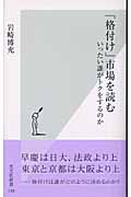 「格付け」市場を読む いったい誰がトクをするのか (光文社新書)