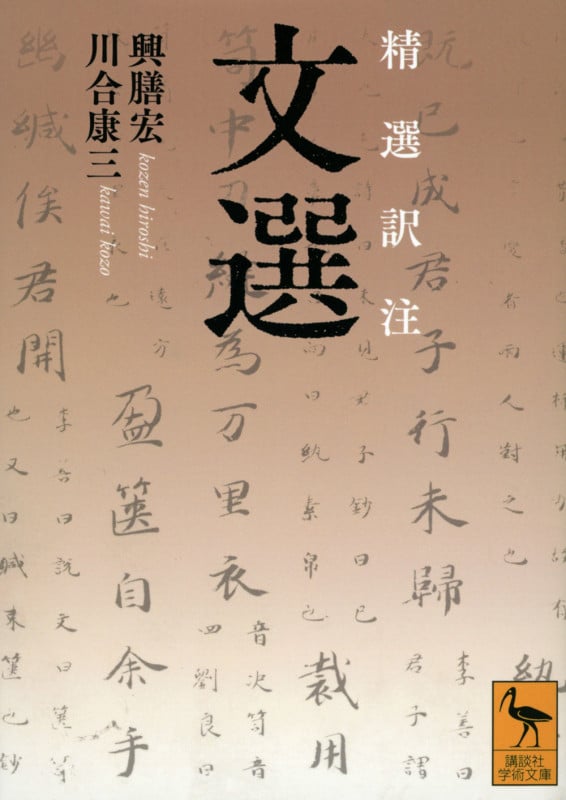 精選訳注 文選 (講談社学術文庫)