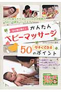 心と体に効く!かんたんベビーマッサージ 今すぐできる50のポイント (マミーズブック)