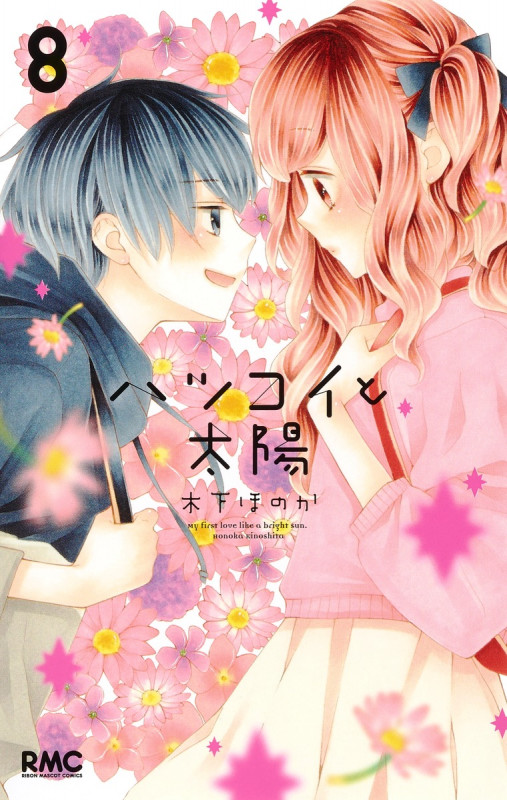 ハツコイと太陽 8 (りぼんマスコットコミックス)