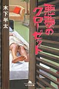 悪夢のクローゼット (幻冬舎文庫)
